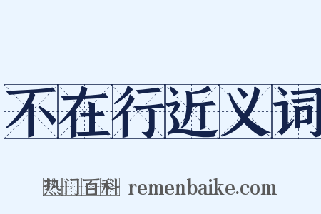 不在行近义词是什么意思的图片